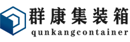 红塔集装箱 - 红塔二手集装箱 - 红塔海运集装箱 - 群康集装箱服务有限公司